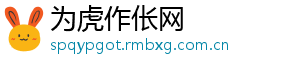 为虎作伥网